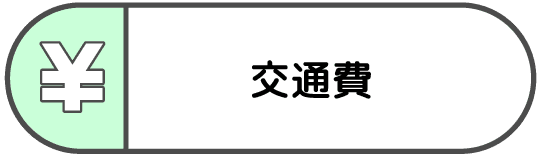 交通費アイコン