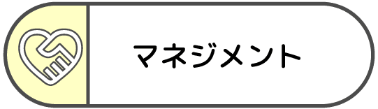 マネジメントアイコン