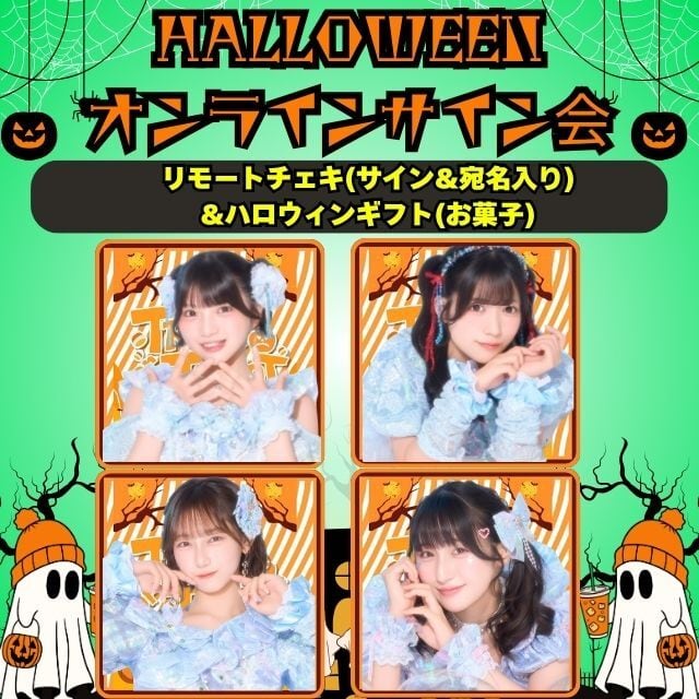 ３．【セット商品】リモートチェキ(サイン＆宛名入り)&ハロウィンギフト(お菓子)￥4,500(送料別)