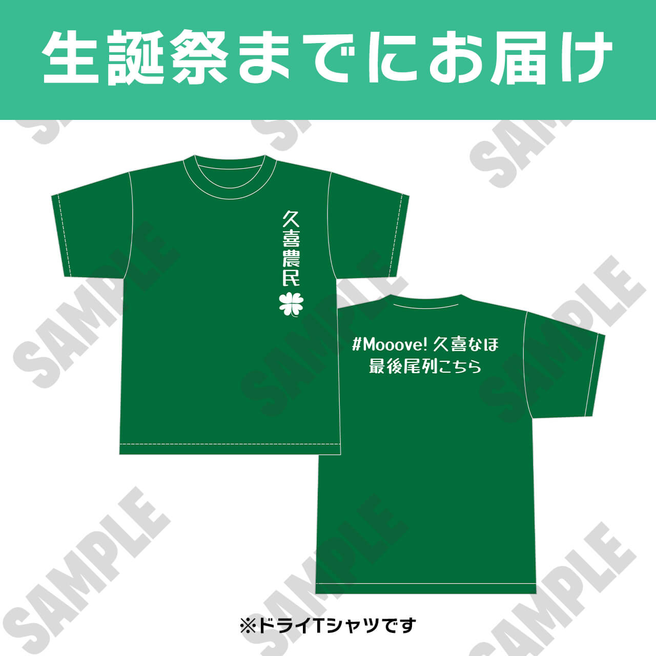 【久喜なほ 生誕記念】2026年生誕Tシャツ