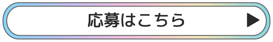 応募はこちらボタン