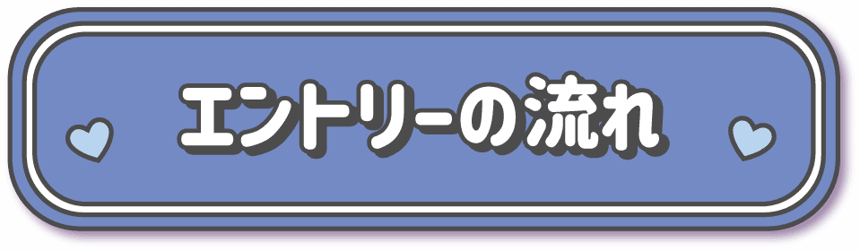 エントリーの流れボタン