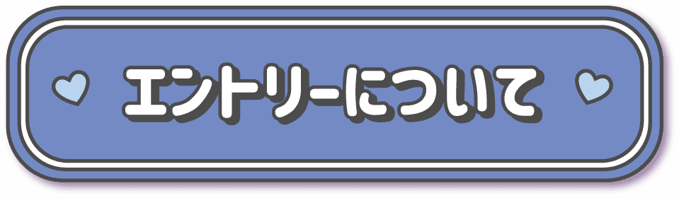 エントリーについてボタン