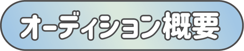 タイトルオーディション概要