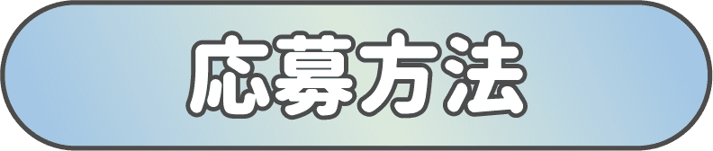 タイトル応募方法