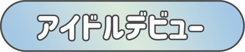 タイトルアイドルデビュー