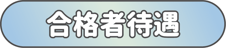 タイトル合格者待遇