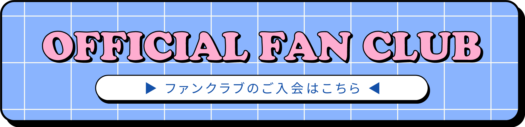 #Mooove!公式ファンクラブのご入会はこちら