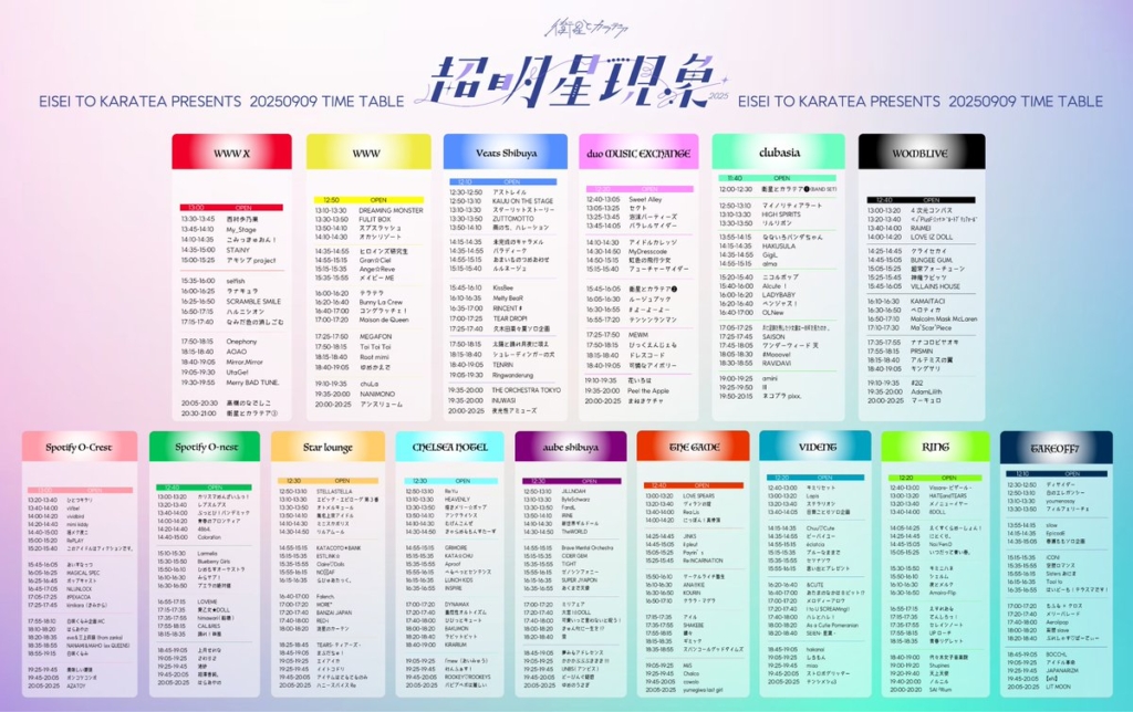 衛星とカラテアPresents「超 明星現象 2025」 | #Mooove!公式サイト