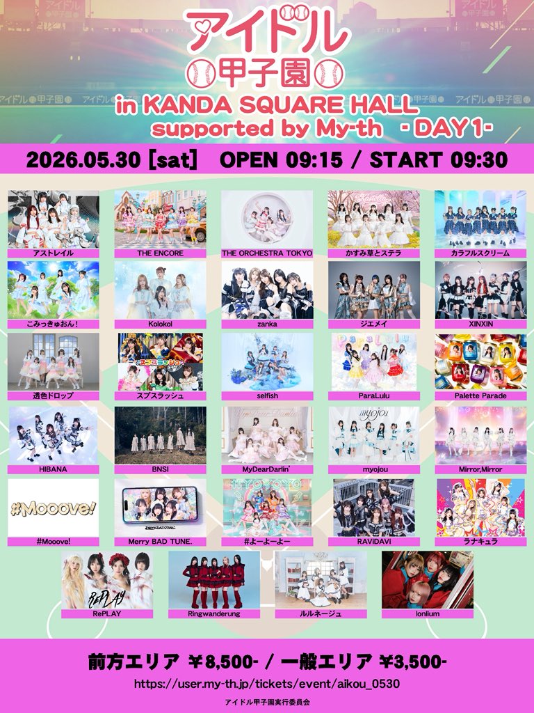 アイドル甲子園 in KANDA SQUARE HALL」supported by My-th -DAY1