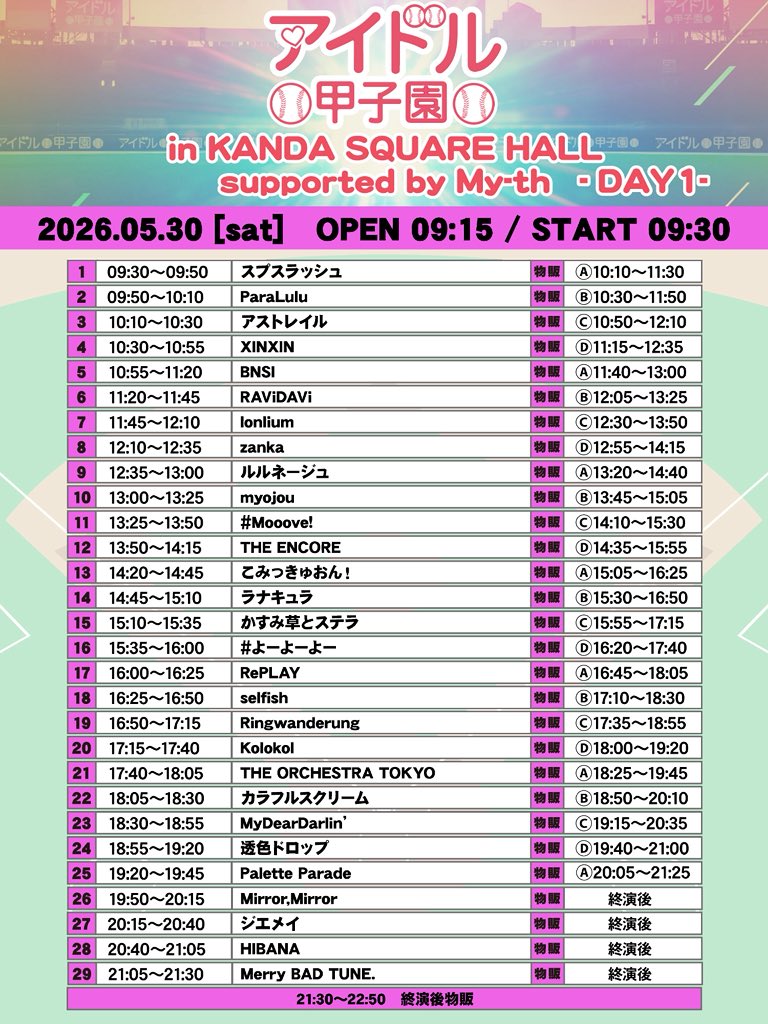 アイドル甲子園 in KANDA SQUARE HALL」supported by My-th -DAY1